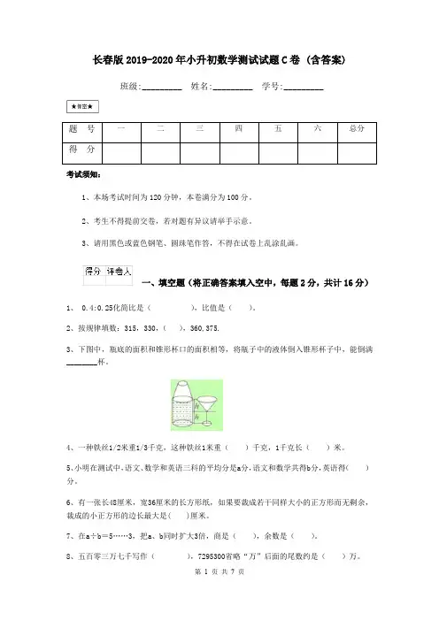 长春版2019-2020年小升初数学测试试题C卷 (含答案)