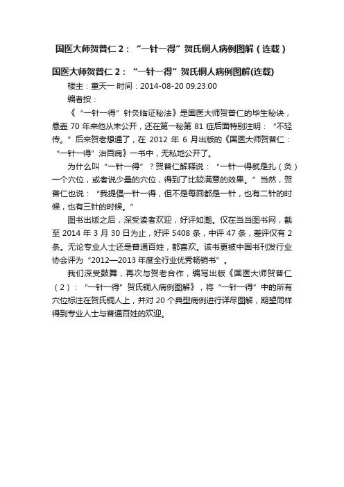 国医大师贺普仁2：“一针一得”贺氏铜人病例图解（连载）