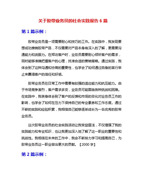 关于胶带业务员的社会实践报告6篇