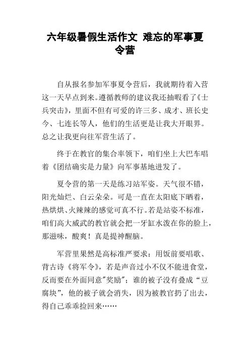 六年级暑假生活作文难忘的军事夏令营