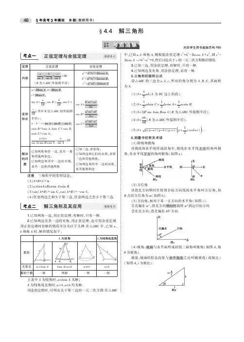 (课标专用)2020届高考数学一轮复习第四章三角函数4.4解三角形教师用书文(PDF,含解析)