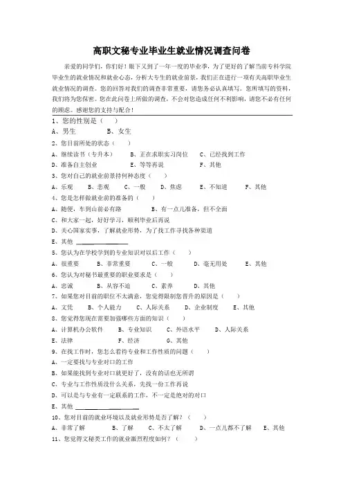 高职文秘专业毕业生就业情况调查问卷
