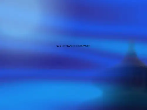 CME—老年CAP的诊治策略 PPT课件