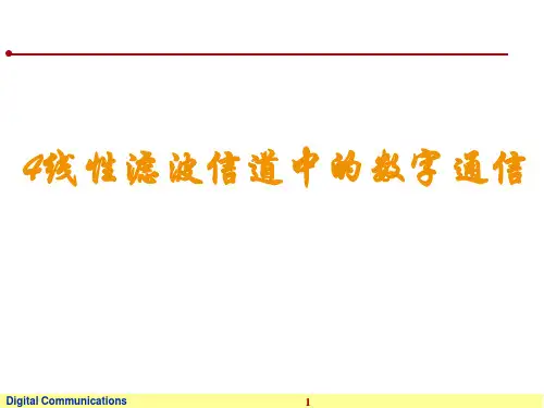 第四章数字通信线性滤波信道中的数字通信.ppt