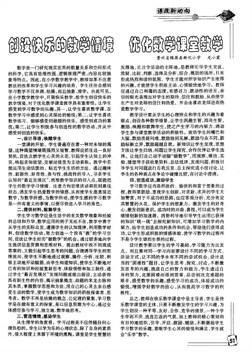 创设快乐的教学情境 优化数学课堂教学