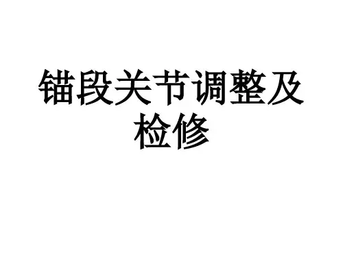 锚段关节调整及检修