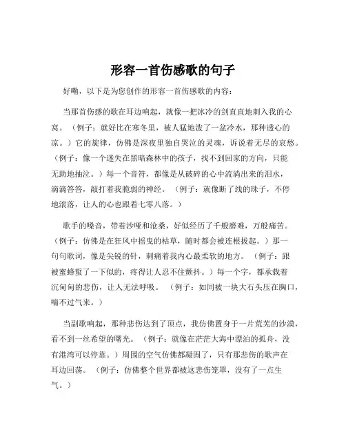 形容一首伤感歌的句子