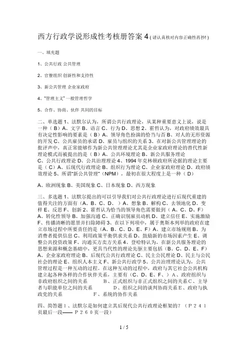 西方行政学说形成性考核册答案4