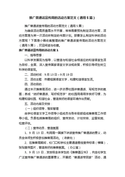推广普通话宣传周的活动方案范文（通用5篇）