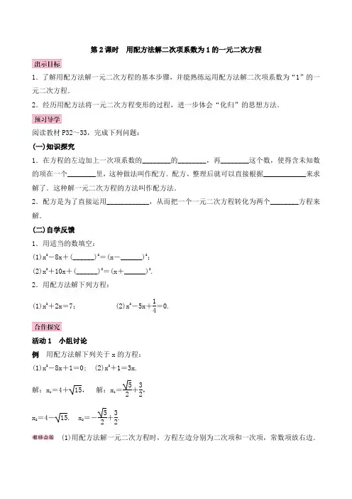 《一元二次方程的解法：配方法(第2课时)》参考教案2