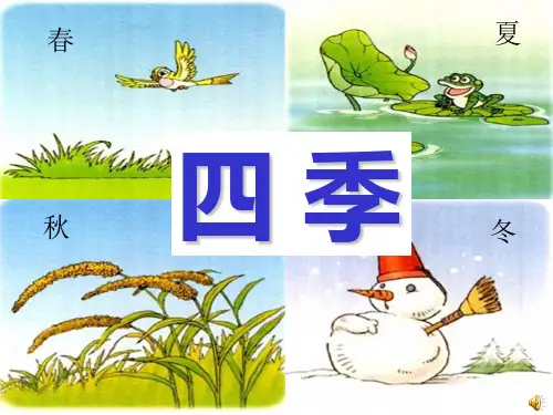 4《四季》ppt课件