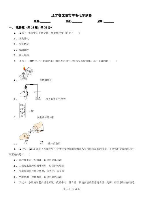 辽宁省沈阳市中考化学试卷 