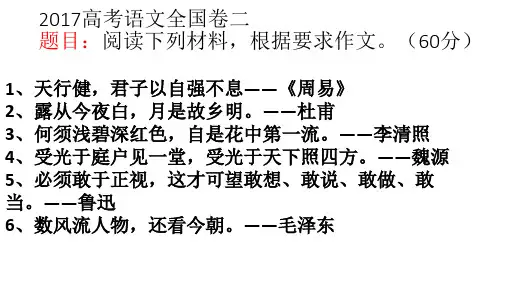 2017年高考全国2卷作文解析