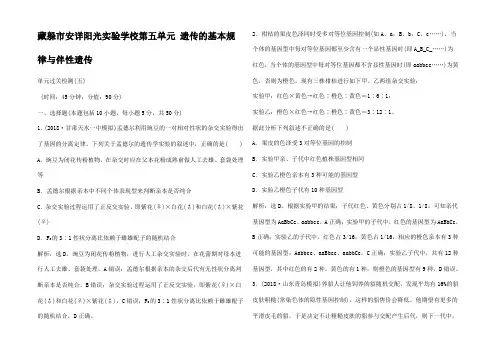 高考生物一轮复习 第五单元 遗传的基本规律与伴性遗传单元过关检测
