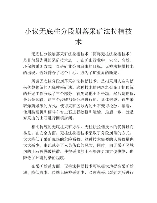 小议无底柱分段崩落采矿法拉槽技术