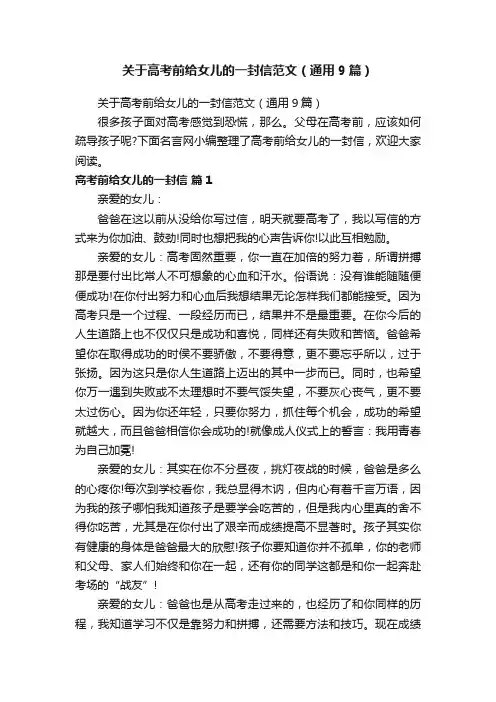 关于高考前给女儿的一封信范文（通用9篇）