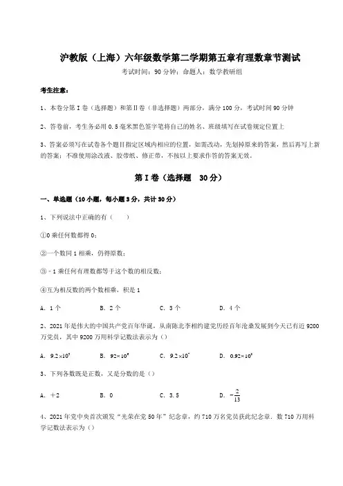 难点详解沪教版(上海)六年级数学第二学期第五章有理数章节测试练习题(精选含解析)