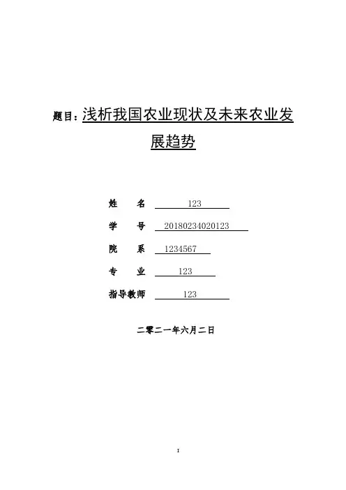 浅析我国农业现状及未来农业发展趋势