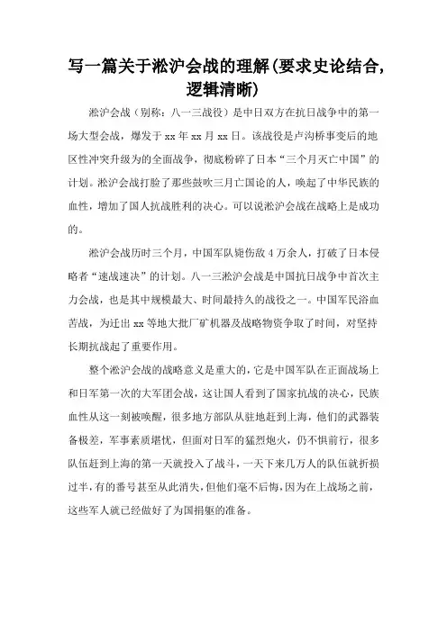 写一篇关于淞沪会战的理解(要求史论结合,逻辑清晰)