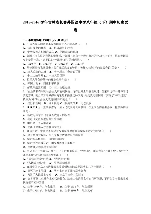 吉林省长春外国语中学2015-2016学年八年级(下)期中历史试卷(解析版)