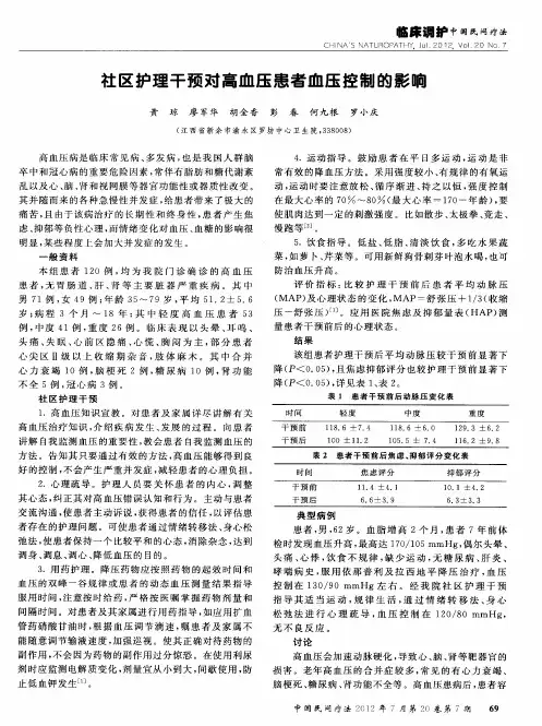 社区护理干预对高血压患者血压控制的影响