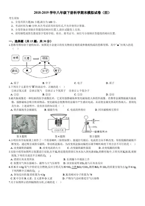2018-2019学年八年级下册科学期末模拟试卷(四)