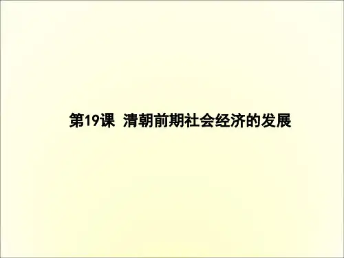 人教部编版七年级下册第19课  清朝前期社会经济的发展课件(17张)