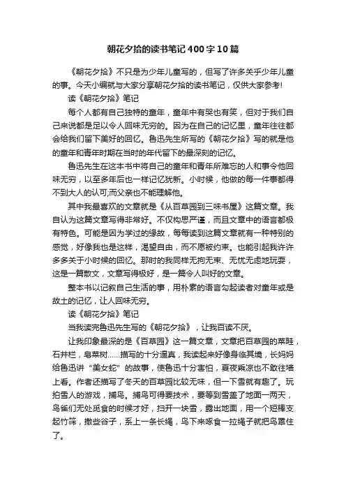 朝花夕拾的读书笔记400字10篇