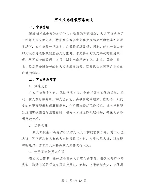 灭火应急疏散预案范文（四篇）