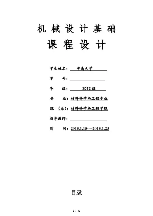 机械设计基础课程设计__单级圆柱齿轮减速器(中南大学)