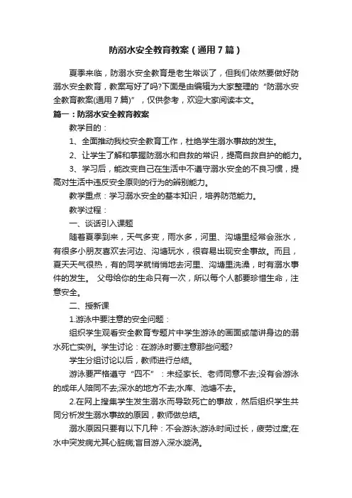 防溺水安全教育教案（通用7篇）