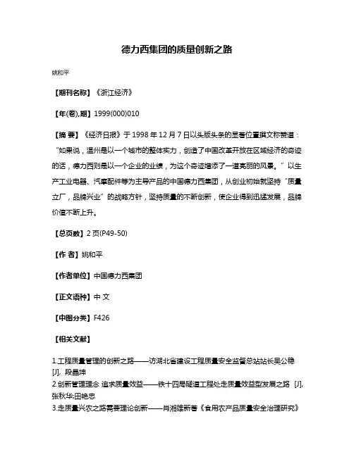 德力西集团的质量创新之路