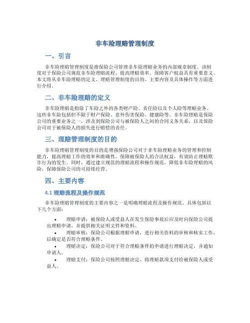 非车险理赔管理制度