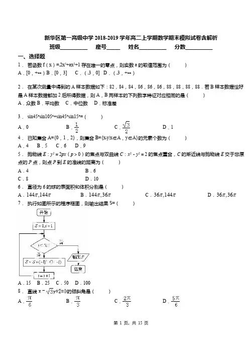 新华区第一高级中学2018-2019学年高二上学期数学期末模拟试卷含解析(2)