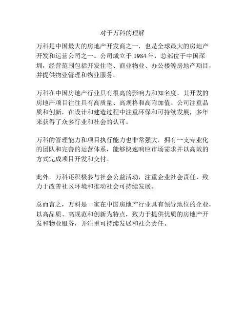 对于万科的理解