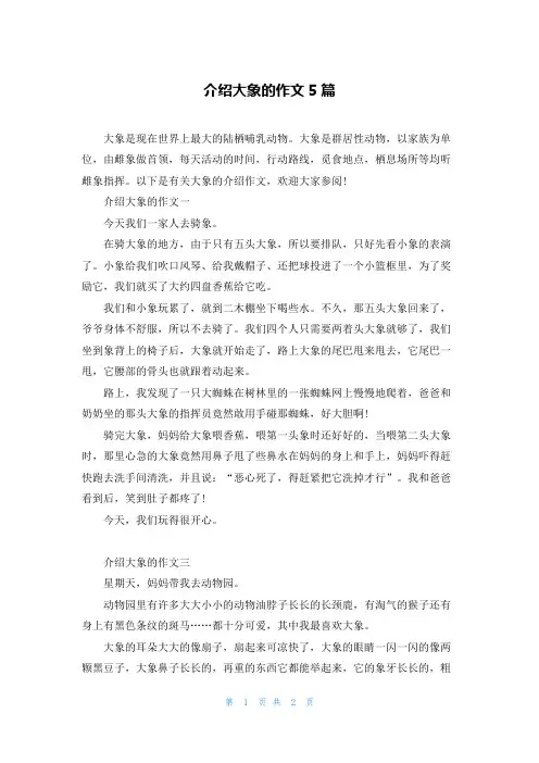 介绍大象的作文5篇