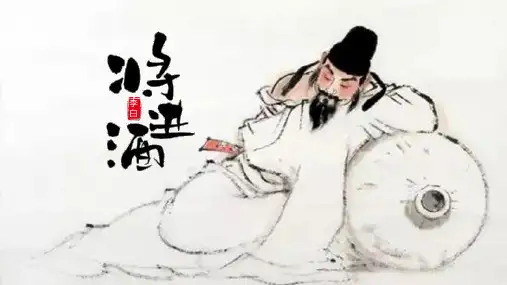 古诗词诵读《将进酒》课件(共30张PPT)统编版高中语文选择性必修上册