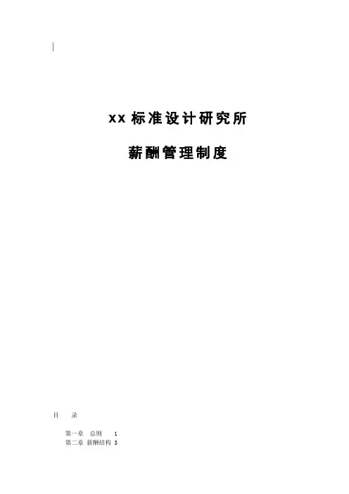 标准设计研究所薪酬管理制度