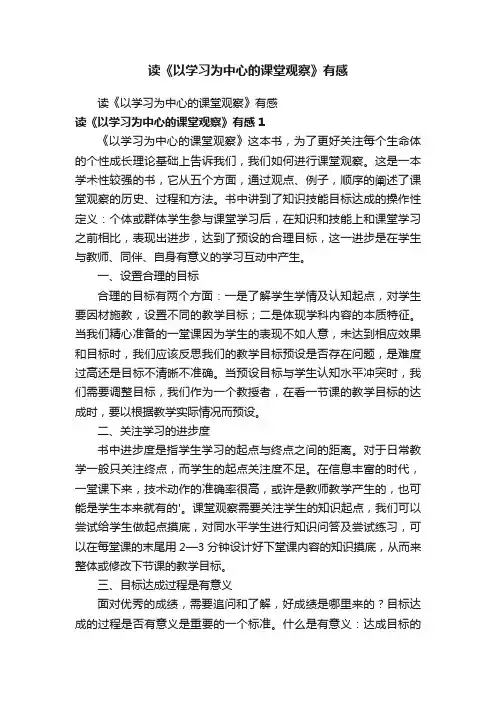 读《以学习为中心的课堂观察》有感