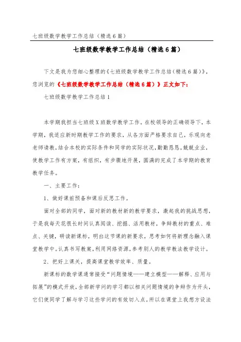 七年级数学教学工作总结(精选6篇)