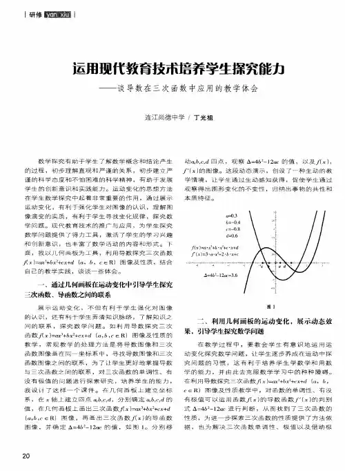 运用现代教育技术培养学生探究能力——谈导数在三次函数中应用的教学体会