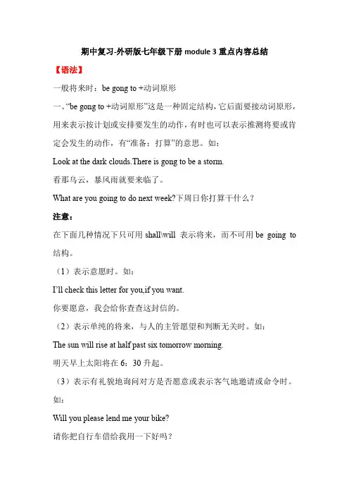 期中复习-外研版七年级下册Module 3重点内容总结