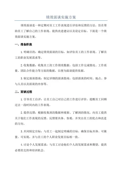绩效面谈实施方案
