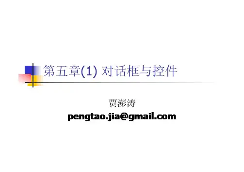 vc++第5章对话框与控件