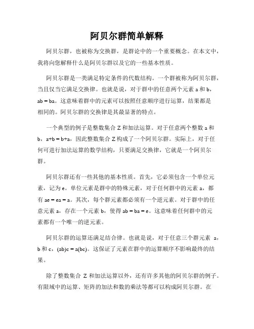 阿贝尔群简单解释