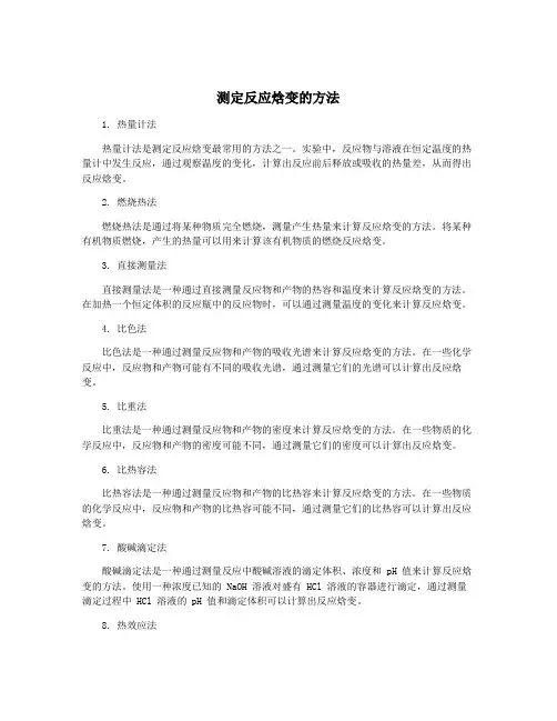 测定反应焓变的方法