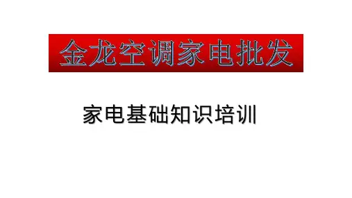 家电市场销售基础知识培训