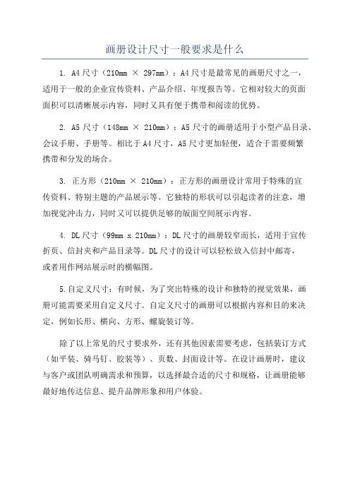 画册设计尺寸一般要求是什么