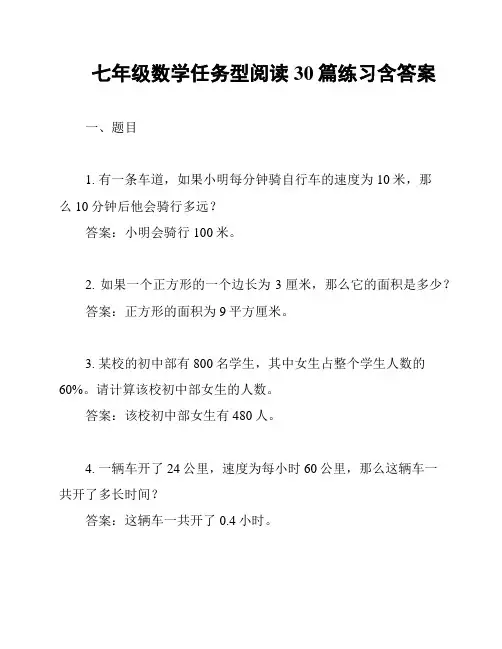 七年级数学任务型阅读30篇练习含答案