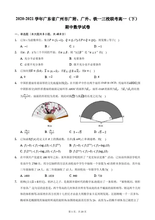 2020-2021学年广东省广州市广附、广外、铁一三校联考高一(下)期中数学试卷